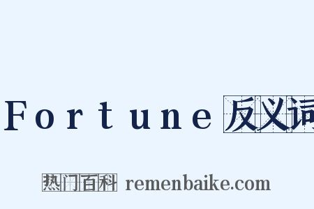 Fortune反义词是什么意思的图片